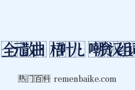 全元散曲·梧叶儿·嘲贪汉组词是什么意思的图片